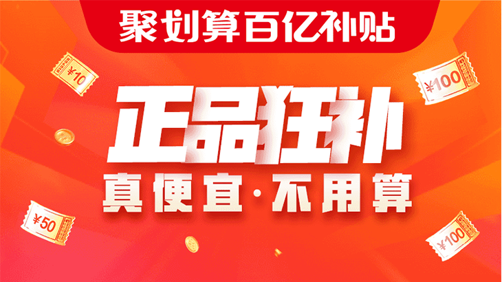 聚划算百亿补贴页面