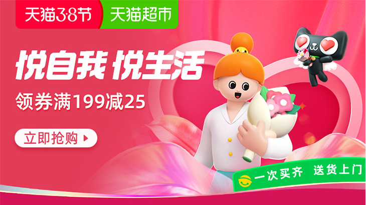 天猫超市-38节主会场-领券满199减25